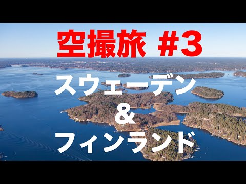空撮旅 part3 北欧スウェーデン＆フィンランド　バーチャル旅