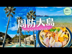 【周防大島】瀬戸内のハワイ♪南国リゾートでみかん鍋！？(山口/観光)