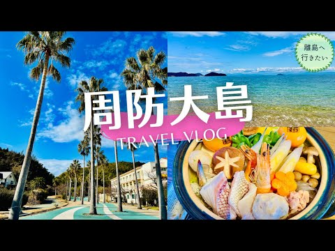 【周防大島】瀬戸内のハワイ♪南国リゾートでみかん鍋！？(山口/観光)