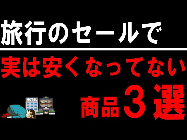 【楽天トラベル/じゃらん/一休/ヤフートラベル etc】旅行会社のセールで本当は安くなってない商品３選！GoToトラベル再開前にチェック！